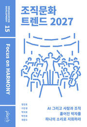 조직문화 트렌드 2027
