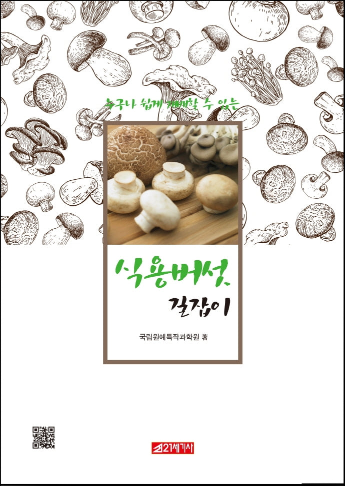 식용버섯 길잡이(누구나 쉽게 재배할 수 있는)