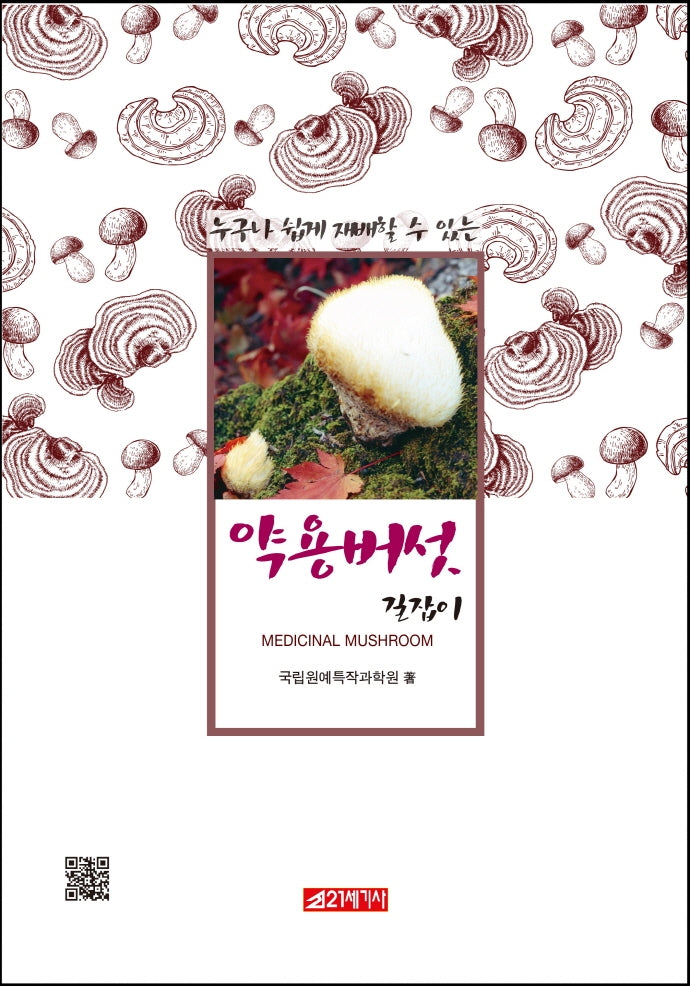 약용버섯 길잡이(누구나 쉽게 재배할 수 있는)