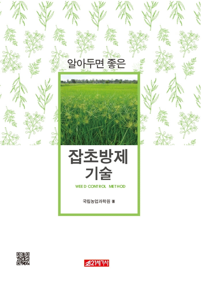 잡초방제기술(알아두면 좋은)