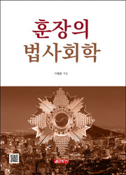 훈장의 법사회학