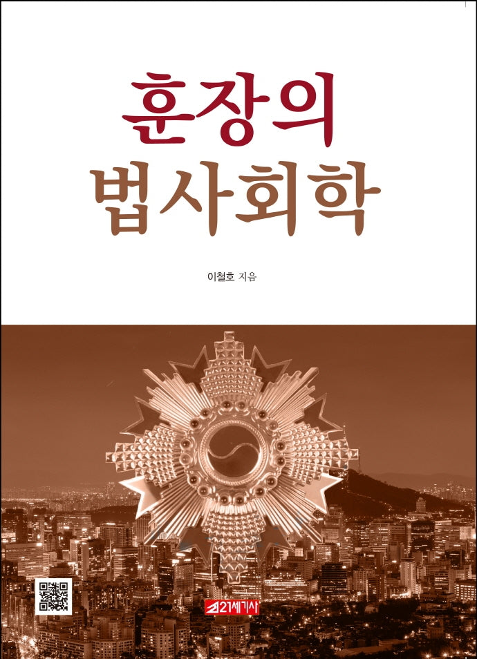 훈장의 법사회학