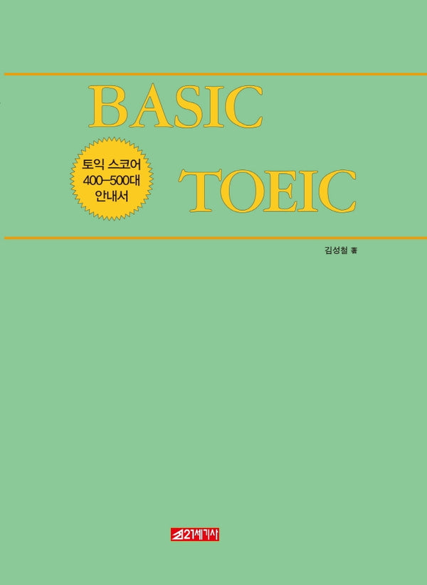 Basic TOEIC: 토익 스코어 400-500대 안내서