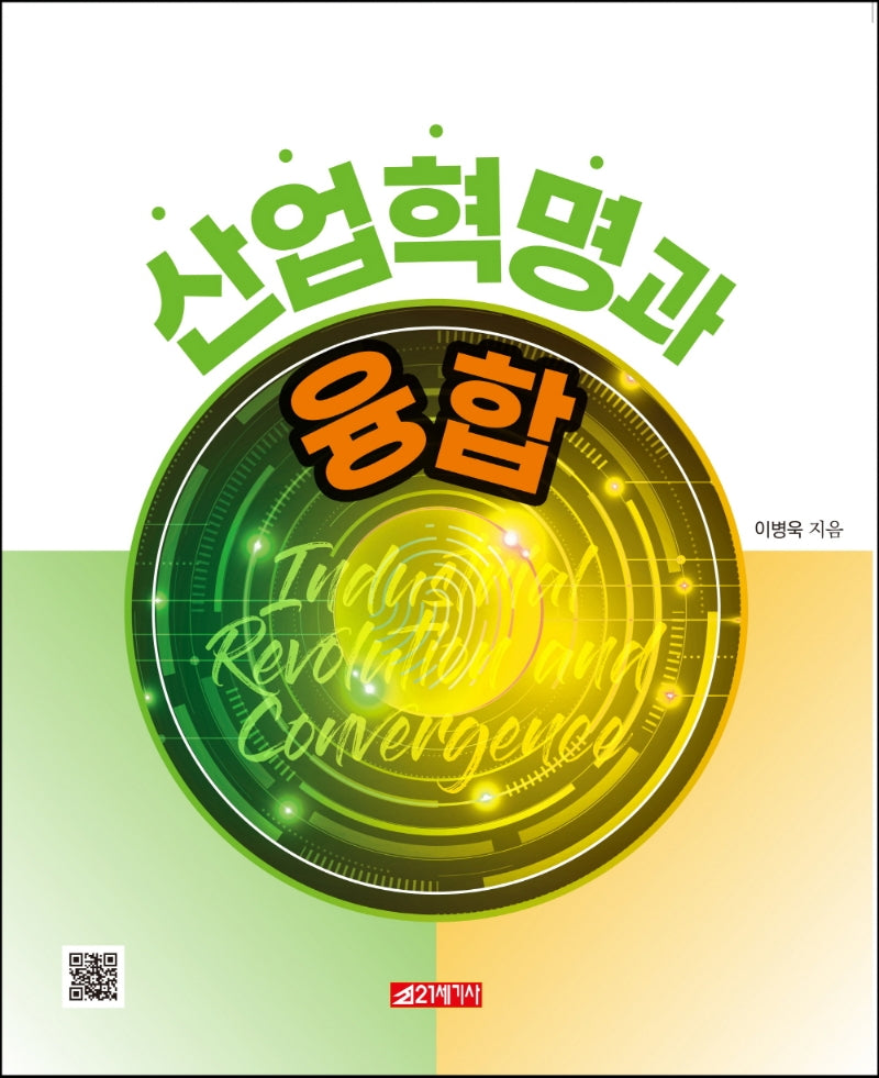 산업혁명과 융합