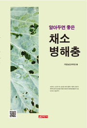 알아두면 좋은 채소병해충(폼북 Foambook)