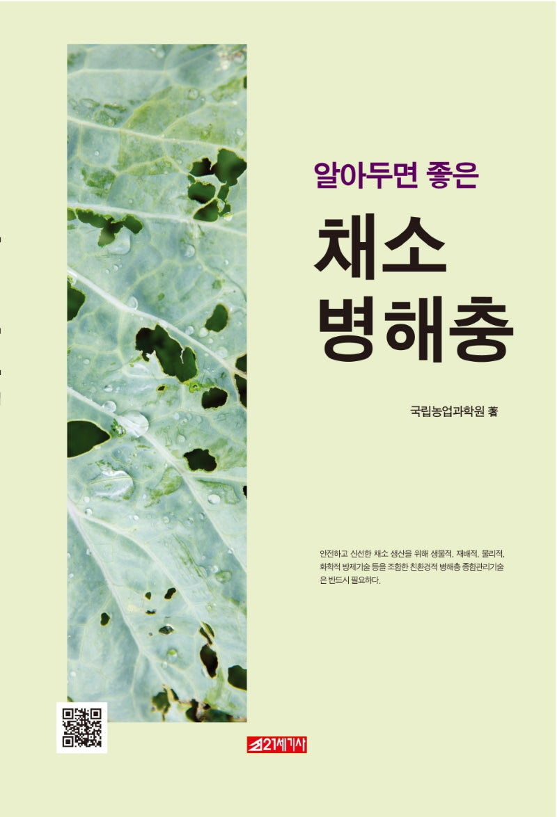 알아두면 좋은 채소병해충(폼북 Foambook)