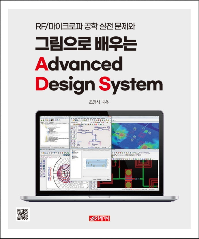 그림으로 배우는 Advanced Design System(RF/마이크로파 공학 실전 문제와)