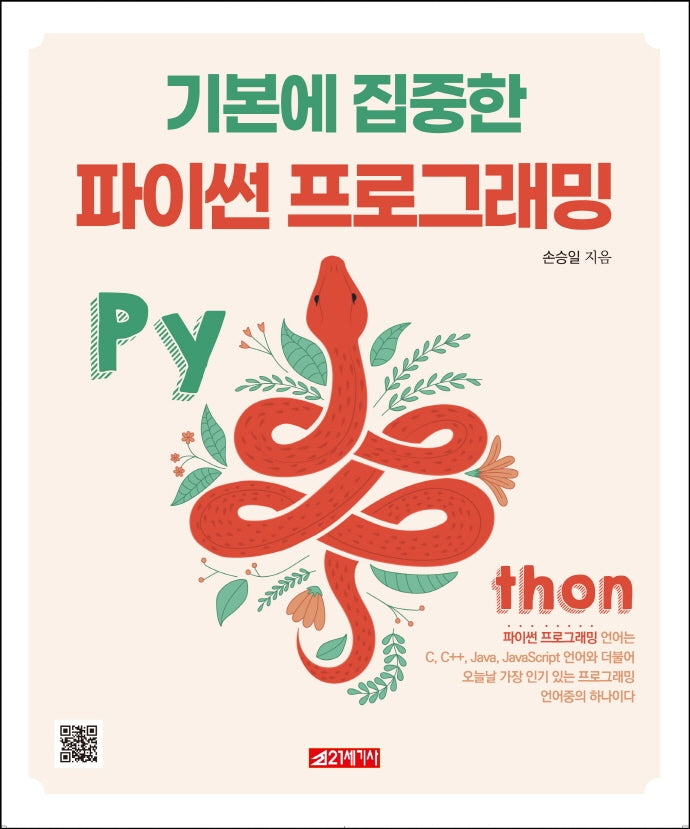 기본에 집중한 파이썬 프로그래밍