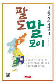 팔도 말모이