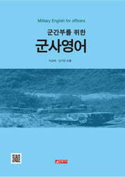 군사영어(군간부를 위한)