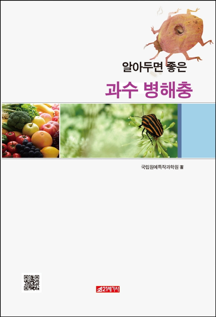 과수 병해충(알아두면 좋은)