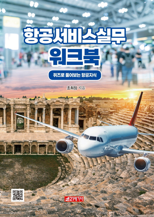 항공서비스실무 워크북