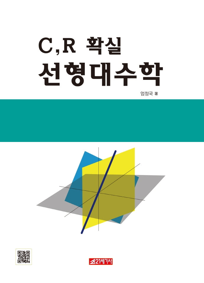 C, R 확실 선형대수학