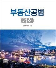 부동산공법 기초