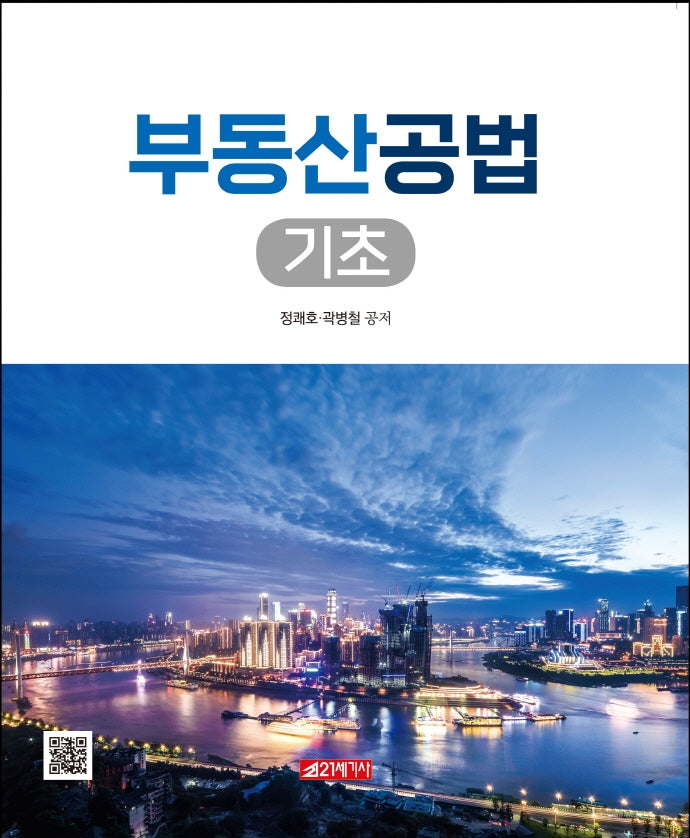 부동산공법 기초