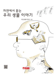 우리 생물 이야기(자연에서 듣는)
