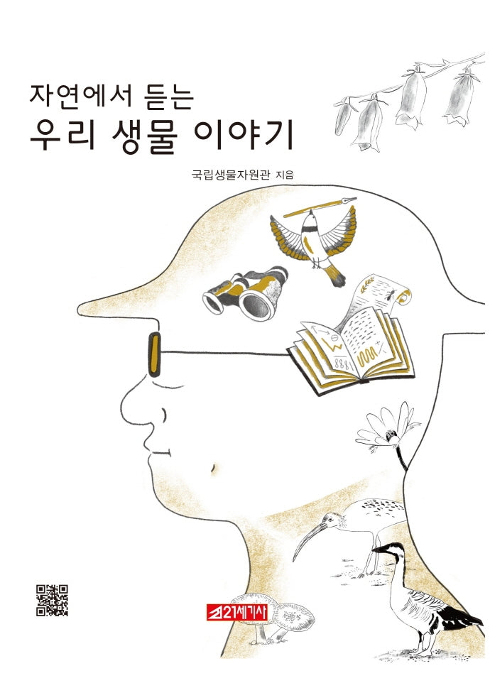 우리 생물 이야기(자연에서 듣는)