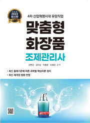맞춤형화장품 조제관리사