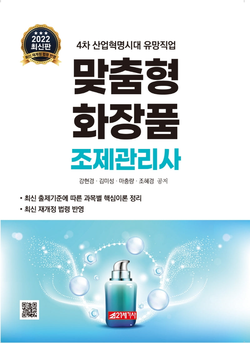 맞춤형화장품 조제관리사