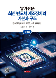 최신 반도체 제조장치의 기본과 구조(알기쉬운)(3판)