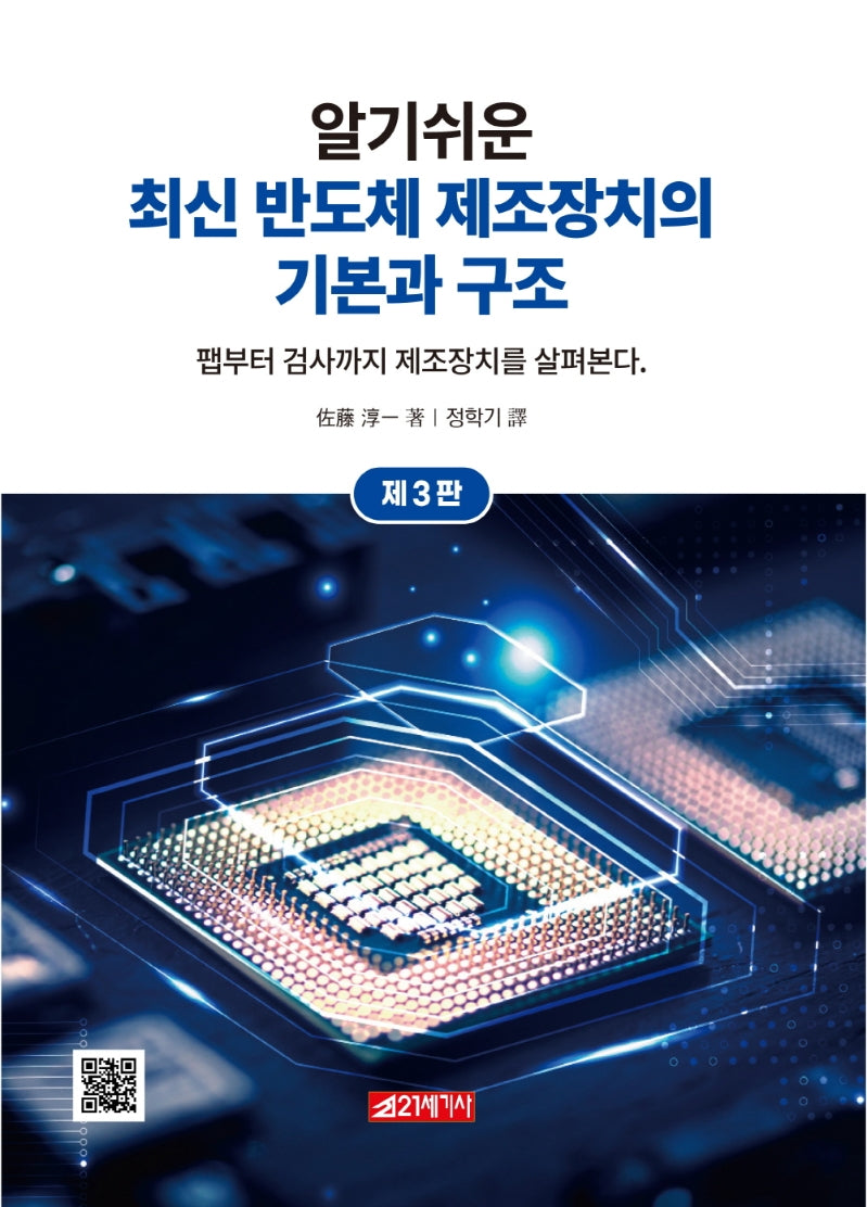 최신 반도체 제조장치의 기본과 구조(알기쉬운)(3판)