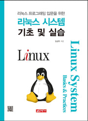 리눅스 시스템 기초 및 실습(리눅스 프로그래밍 입문을 위한)