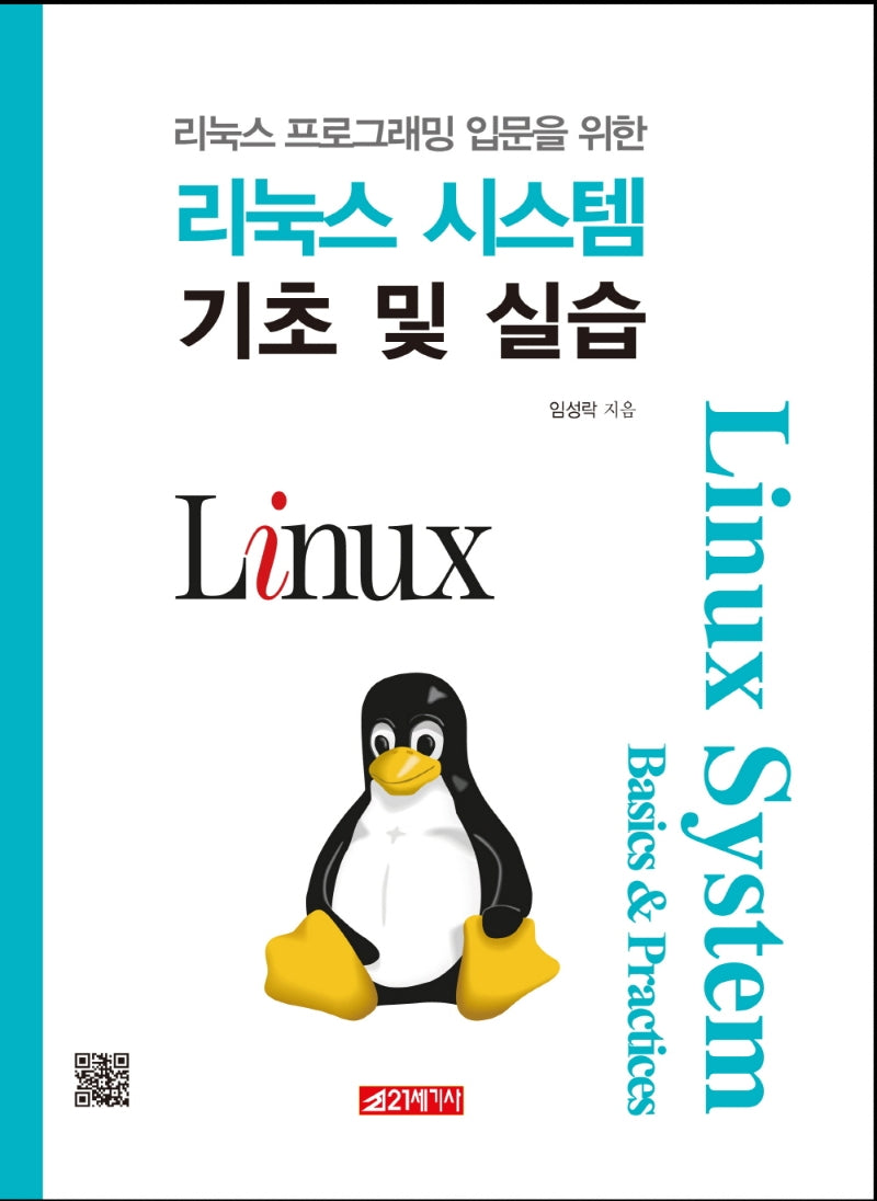 리눅스 시스템 기초 및 실습(리눅스 프로그래밍 입문을 위한)