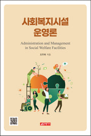 사회복지시설 운영론