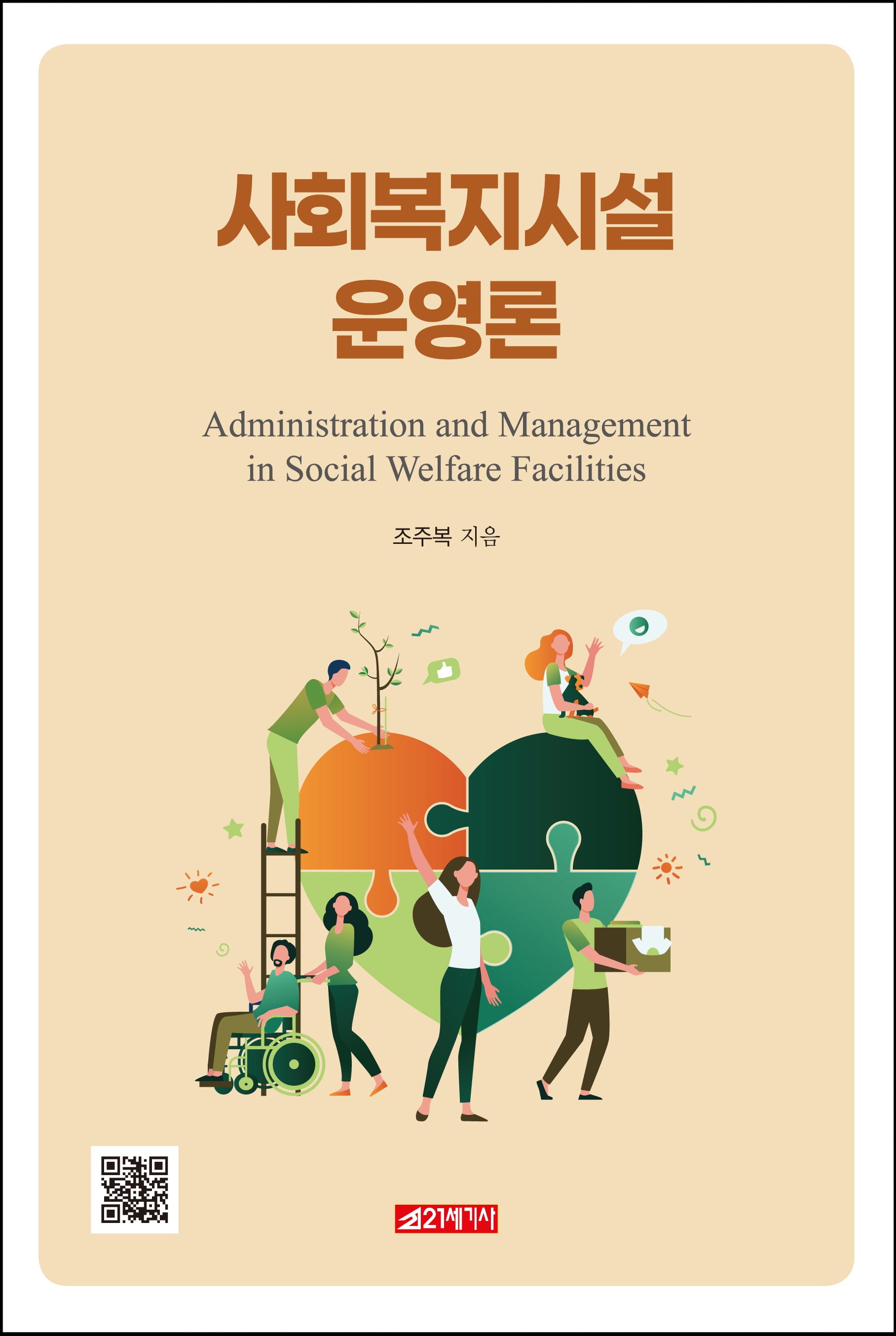 사회복지시설 운영론