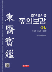 쉽게 풀어쓴 동의보감(상)