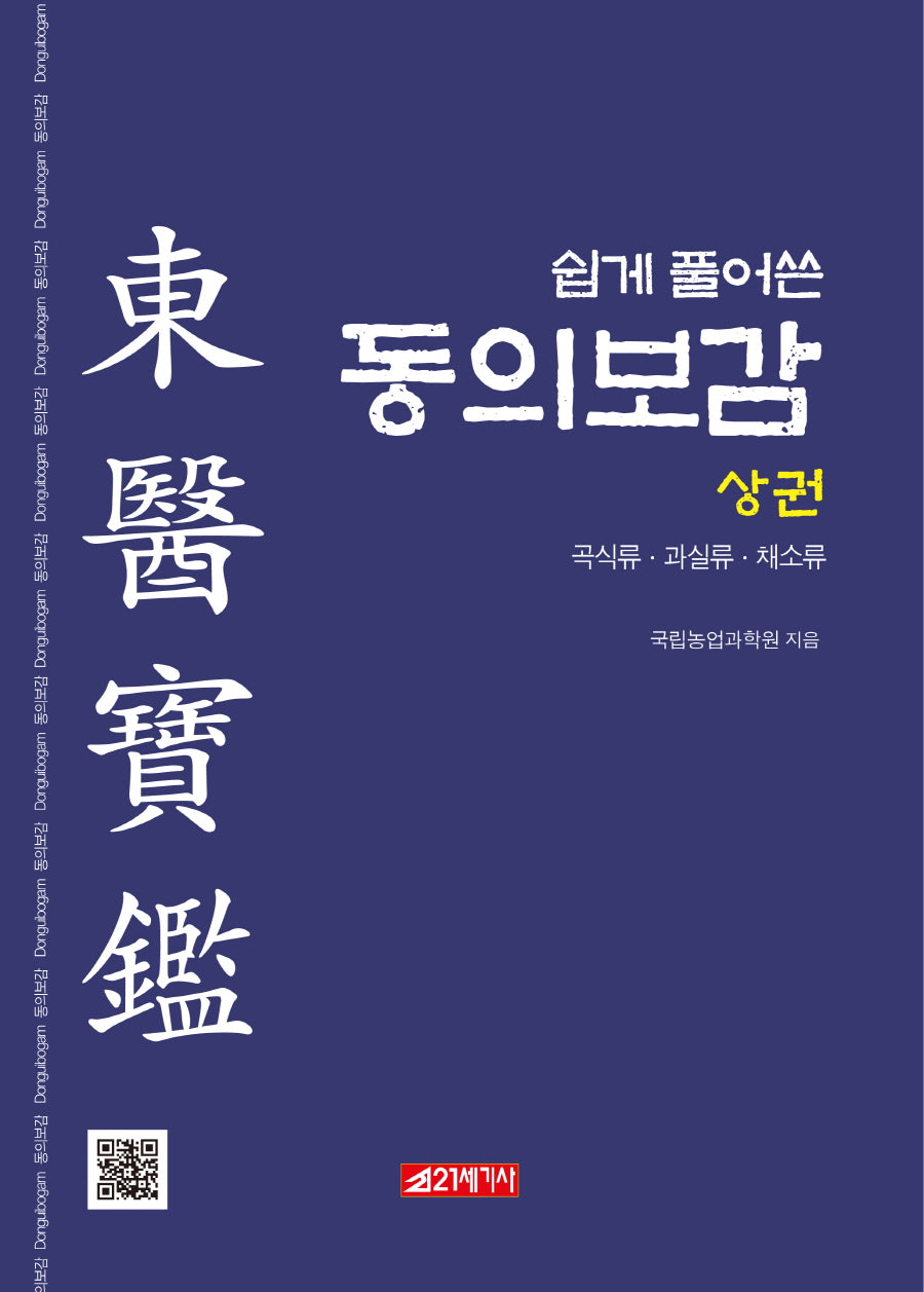 쉽게 풀어쓴 동의보감(상)