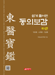 쉽게 풀어쓴 동의보감(하)