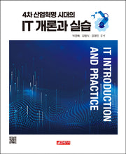 4차 산업혁명 시대의 IT 개론과 실습