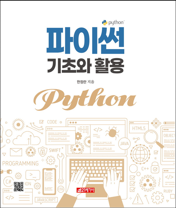 파이썬 기초와 활용