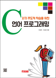 자기 주도적 학습을 위한 C언어 프로그래밍