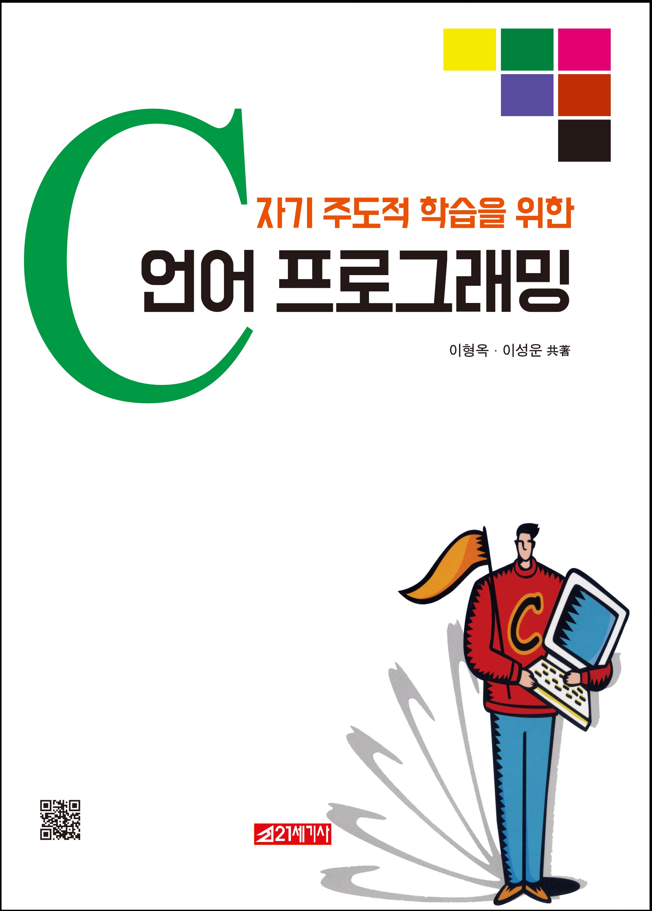 자기 주도적 학습을 위한 C언어 프로그래밍