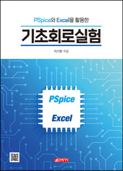 PSpice와 Excel을 활용한 기초회로실험