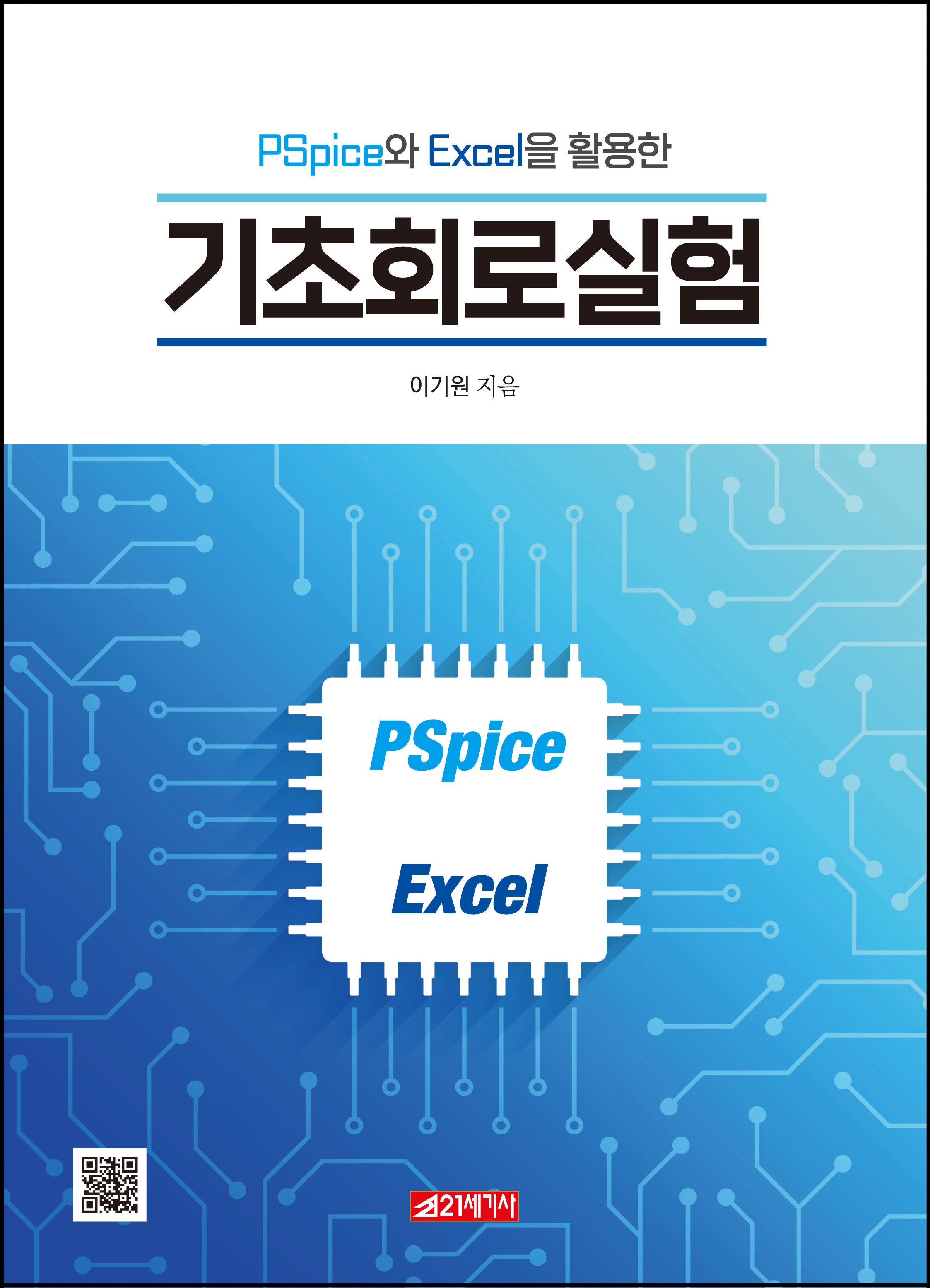 PSpice와 Excel을 활용한 기초회로실험