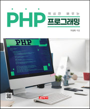 핵심만 배우는 PHP 프로그래밍
