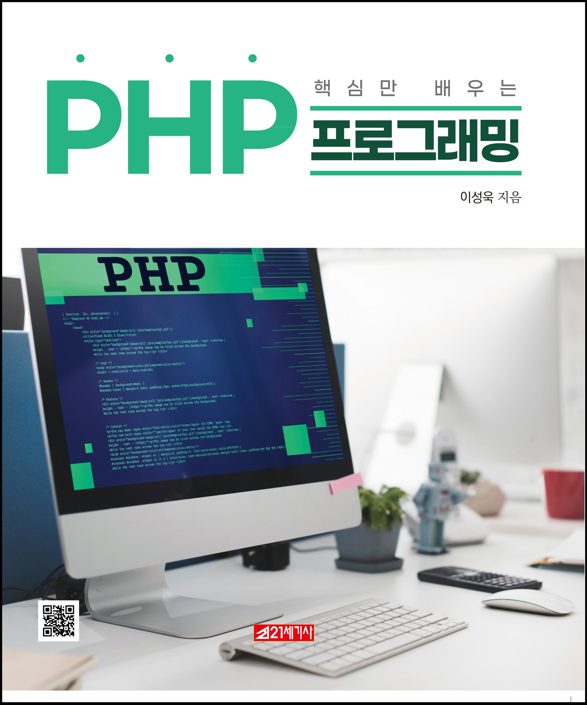 핵심만 배우는 PHP 프로그래밍