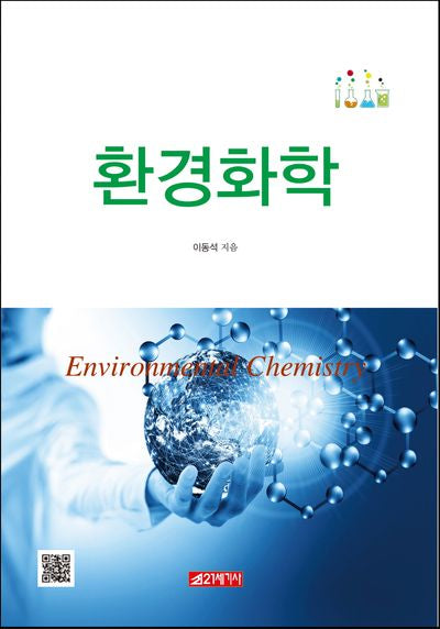 환경화학