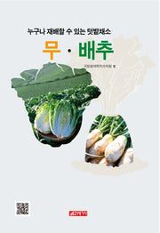 누구나 재배할 수 있는 텃밭채소 무.배추