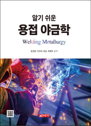 알기 쉬운 용접 야금학