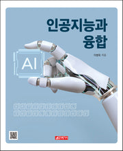 인공지능과 융합