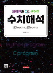 파이썬과 C로 구현한 수치해석