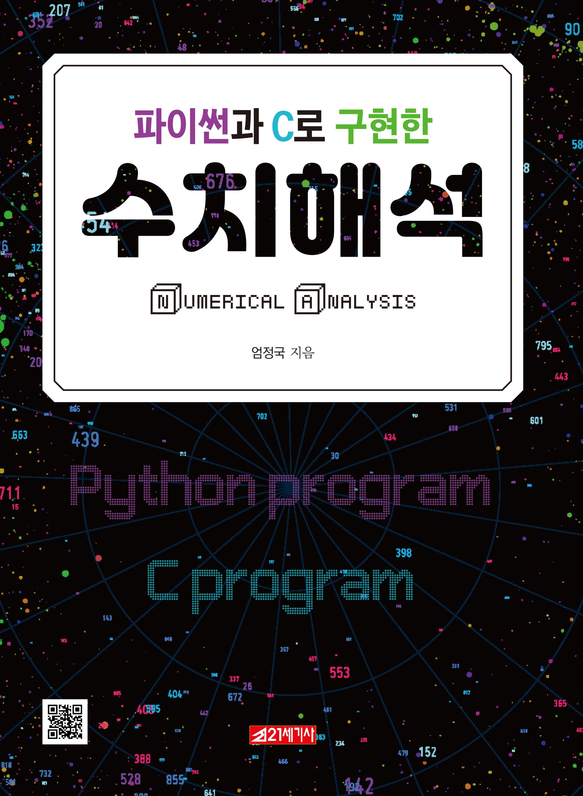 파이썬과 C로 구현한 수치해석