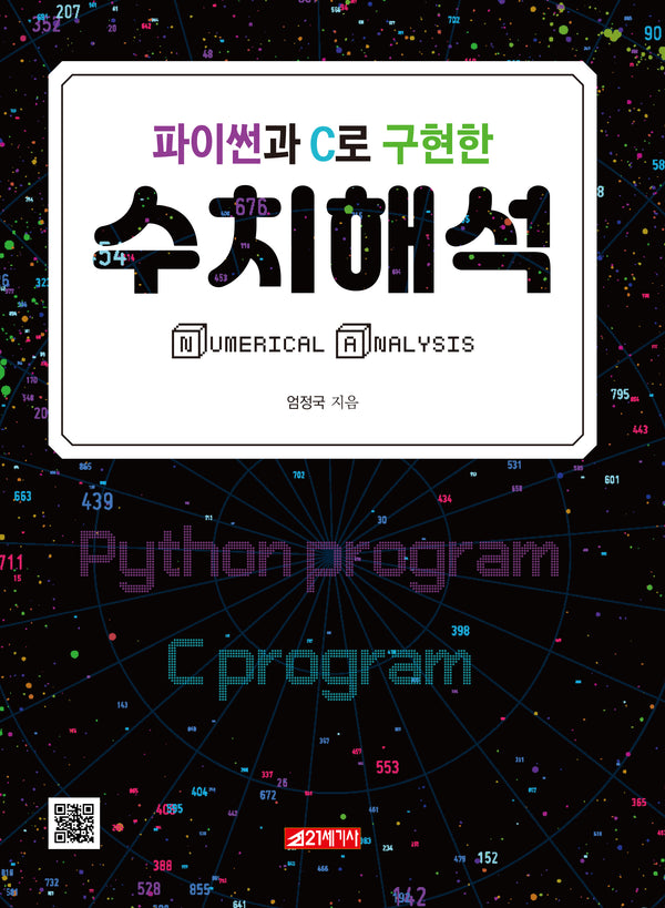 파이썬과 C로 구현한 수치해석