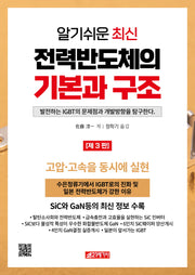전력반도체의 기본과 구조(알기쉬운 최신)(3판)