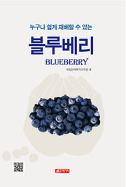 누구나 쉽게 재배할 수 있는 블루베리