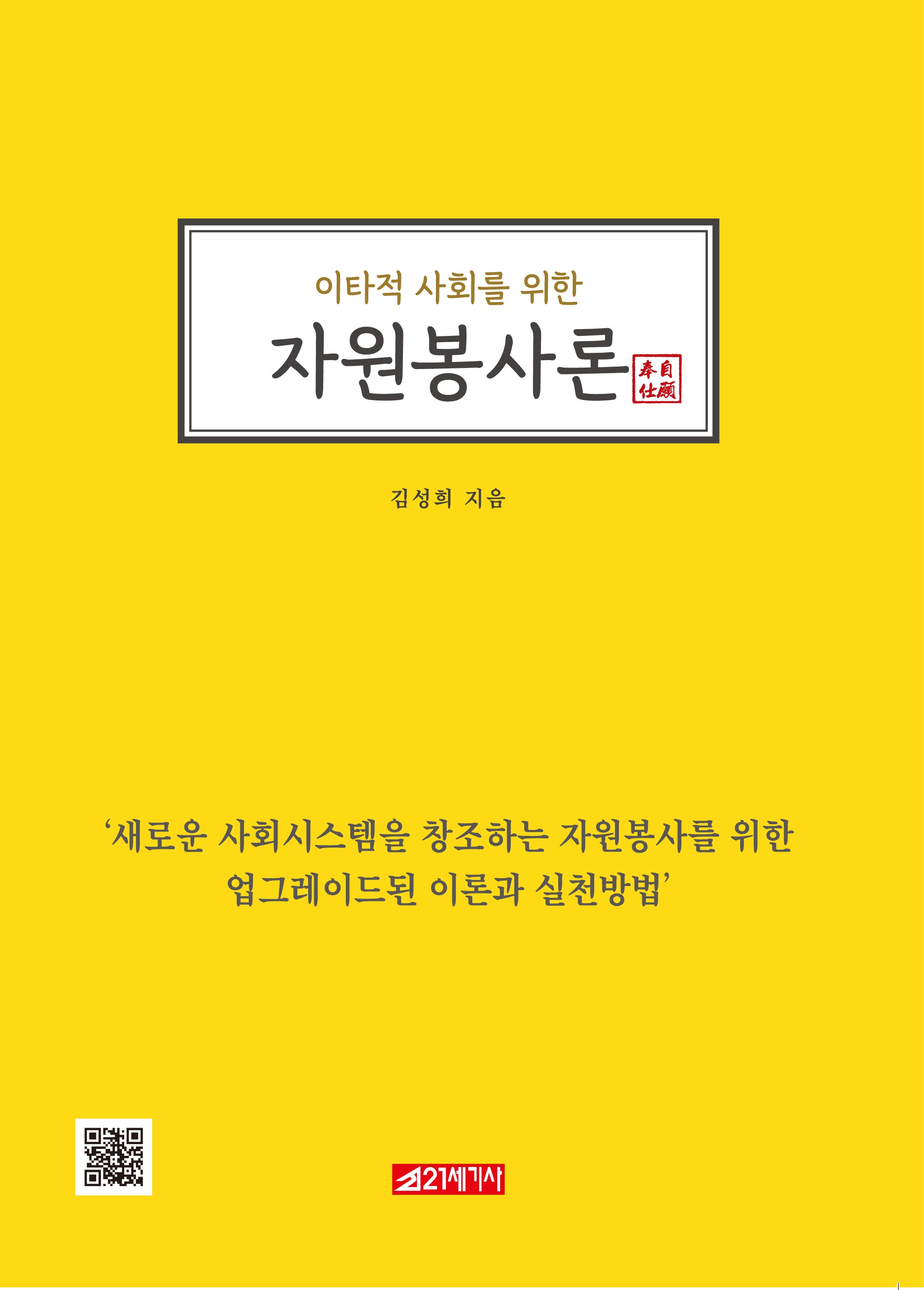 이타적 사회를 위한 자원봉사론